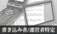 弁護士による書き込み者/運営者の特定