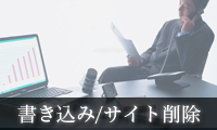 弁護士が書き込み・サイト削除