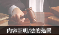 弁護士による法的措置