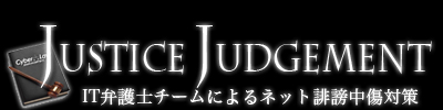 IT弁護士によるネット誹謗中傷対策・法律相談│ジャスティスジャッジメント