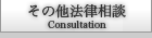 その他法律相談