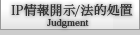 IP情報開示/法的処置