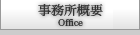 事務所概要