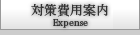 対策費用案内