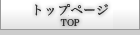 トップページ
