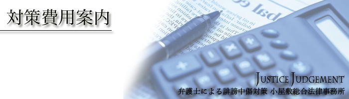 風評被害対策・誹謗中傷対策費用について