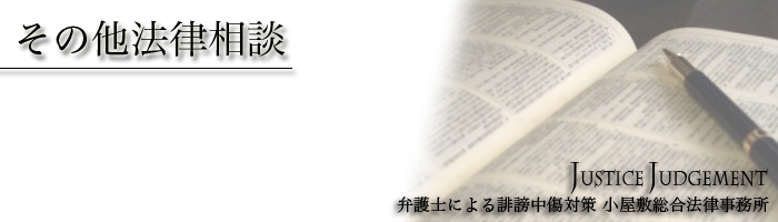 その他法律相談