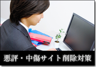 悪評・中傷対策削除
