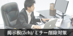 弁護士による掲示板(2ch)/ミラー削除対策