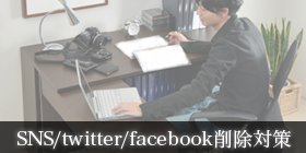 弁護士によるSNS/Twitter/facebook削除対策