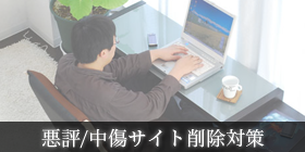 弁護士による悪評/中傷サイト削除対策