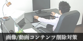 弁護士による画像/動画コンテンツ削除対策